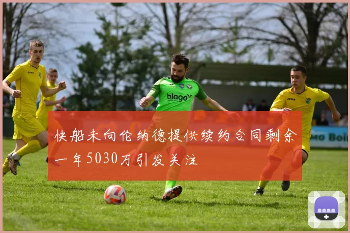 快船未向伦纳德提供续约合同剩余一年5030万引发关注