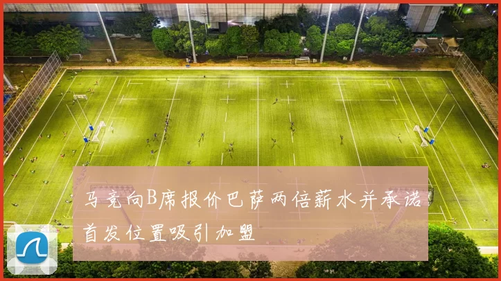 马竞向B席报价巴萨两倍薪水并承诺首发位置吸引加盟