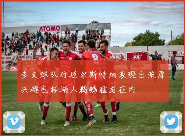 多支球队对迈尔斯特纳表现出浓厚兴趣包括湖人鹈鹕猛龙在内